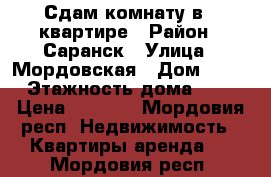Сдам комнату в 2-квартире › Район ­ Саранск › Улица ­ Мордовская › Дом ­ 35 › Этажность дома ­ 5 › Цена ­ 5 000 - Мордовия респ. Недвижимость » Квартиры аренда   . Мордовия респ.